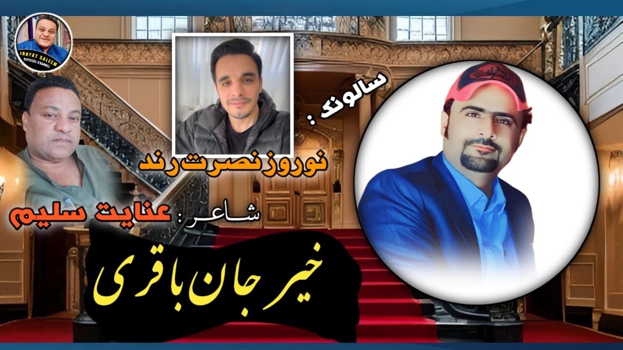 Noroz Rind Khair Jan Baqri|Salonk_Noroz Rind|Poet_InayatSaleem|Balochi Nazenk ...