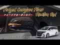 【TOYOTA アルファード ヴェルファイア 40系】フォージドカーボンカバー　プロモーション動画　Forged Carbon Fiber Phantom Red