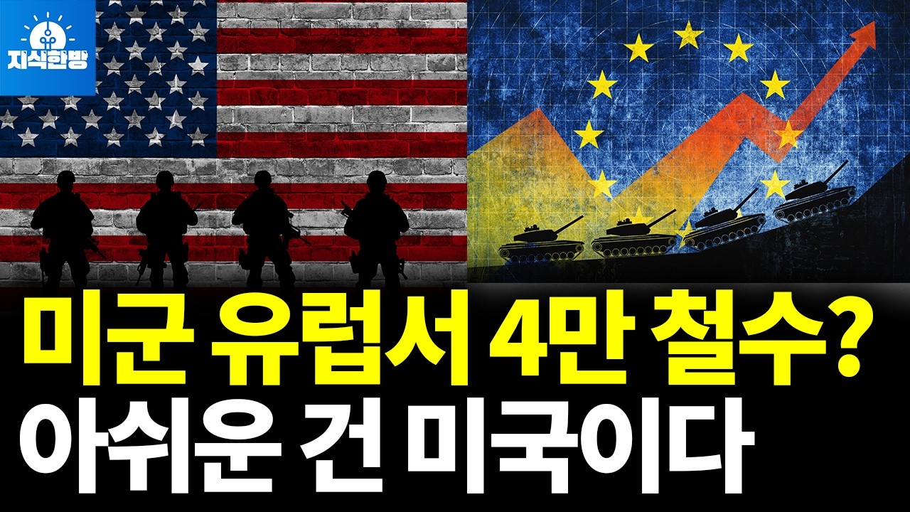미군 빼면 유럽 망한다? 거꾸로입니다 (박종훈의 지식한방)