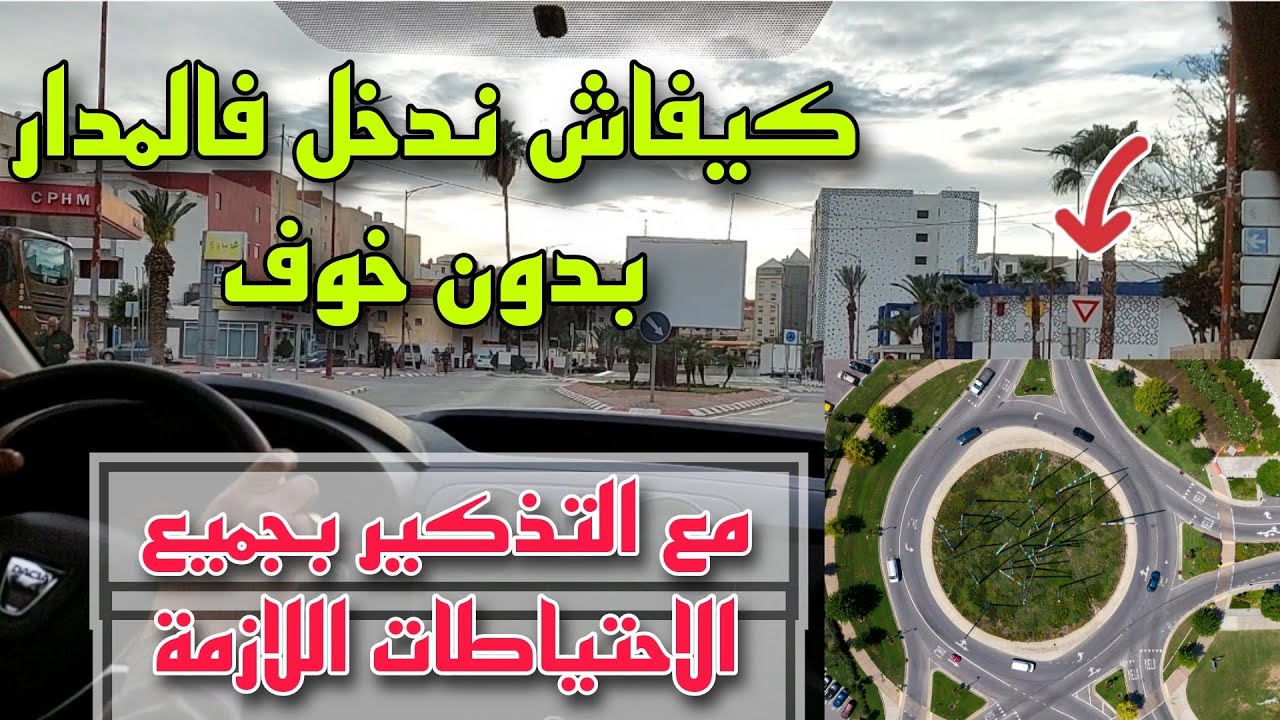 كيفاش ندخل للمدار أو الرومبوان بدون مشاكل أو خوف