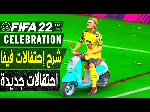 فيفا  شرح افضل الاحتفالات الجديدة إحتفالات مستفزة للخصم     