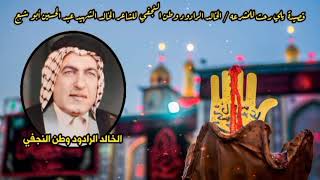 الرادود الخالد وطن النجفي يلي رحت للمشرعه قصيدة ثلاث دگات للعباس ( ع ) للشاعر عبد الحسين أبو شبع