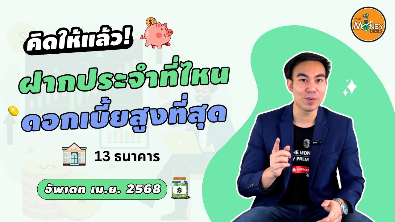 ⁣ฝากประจำทั่วไป VS. ปลอดภาษี ธนาคารไหนให้ดอกเบี้ยสูงที่สุด I  คิดให้แล้ว EP07 เงินฝากประจำ เม.ย. 2568
