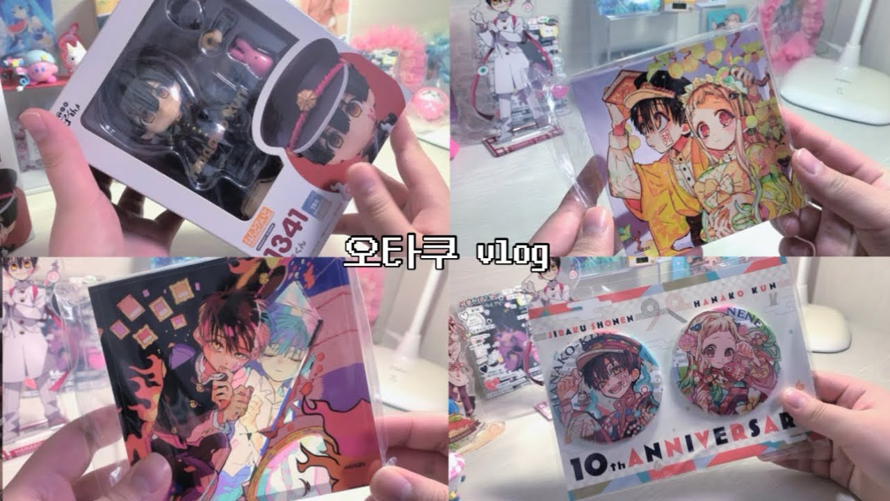하루 종일 택배만 뜯는 오타쿠 브이로그/지박소년하나코군/지하군/오타쿠/택배깡/굿즈깡/만화책/넨도로이드개봉/넨도로이드/하나코군넨도로이드개봉