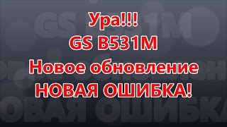 Что несет новое п.о. для GS B531m? Ошибка 4