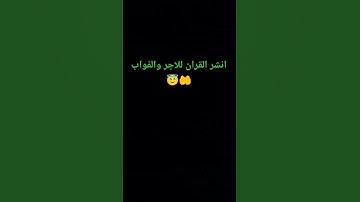 قران كريم #اكسبلور #تيك_تو #لايك #ترند #راحة_نفسية #freefire#freefire#pubgmobile #ببجي_موبايل #funny