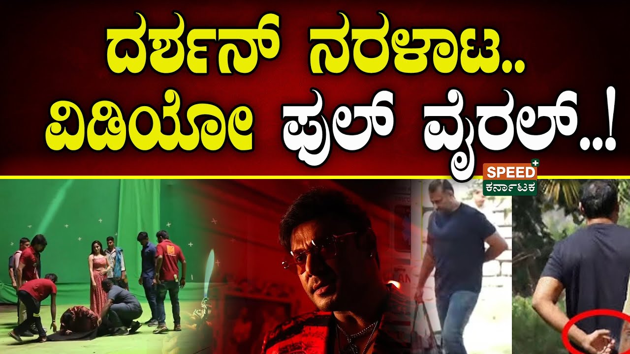 Darshan Bail Cancel | ದರ್ಶನ್‌ ನರಳಾಟ.. ವಿಡಿಯೋ ಫುಲ್‌ ವೈರಲ್..!‌ | Speed Plus karnataka
