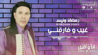 Romdhan Ounis - Ghiyb W Fariqni      رمضان ونيس - غيب وفارقني