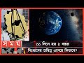 Found on YouTube: দুনিয়ার বাইরের এই দুনিয়ায় থাকা যাবে? | James Webb Telescope | Space Telescope | NASA Telescope