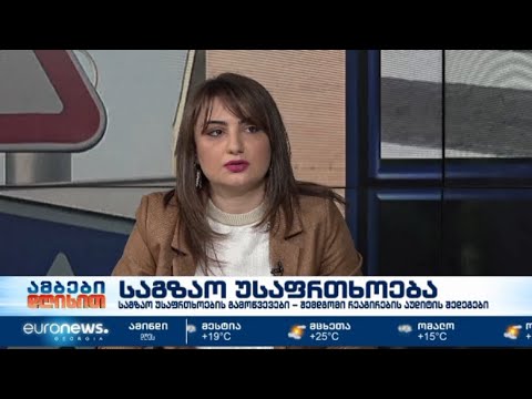 საგზაო უსაფრთხოების (შემდგომი რეაგირება) აუდიტის ანგარიში