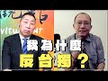 &#39;24.04.19【觀點│龍行天下】Pt.1 我為什麼「反台獨」？