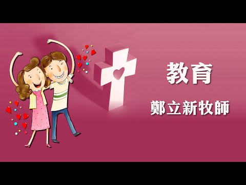 角聲夫妻營2021： 教育／鄭立新牧師