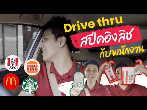 ขับรถ drive thru สั่งอาหารเป็นภาษาอังกฤษ #เหงาแหละ55