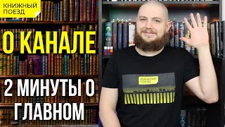 О канале «Книжный поезд» 📚🚂