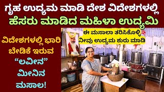ಹಲವು ಪ್ರಯತ್ನಗಳನ್ನು ಮಾಡಿ ಸೋತು ಹೋದ ನಂತರ ಗೆದ್ದ ಉದ್ಯಮ ಇದು.!! ಲವೀನ ಮೀನಿನ ಮಸಾಲೆ!!