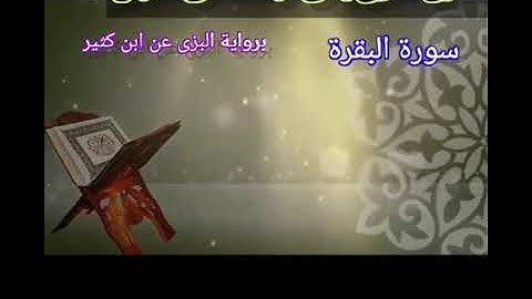 تلاوة مباركة من سورة البقرة برواية البزى عن ابن كثير(ليس عليك هداهم .....)