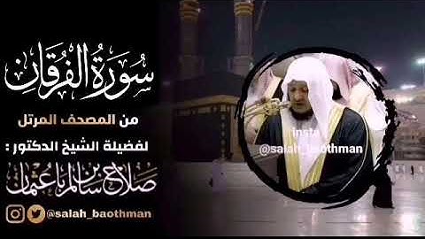 القران الكريم بصوت القارئ الشيخ صلاح باعثمان  - سورة الفرقان