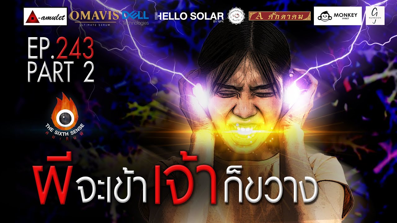 Ready go to ... https://youtu.be/j6w8-0MNhGM [ EP 243 The Sixth Sense à¸à¸à¹à¸«à¹à¸à¸à¸µ : à¸à¸µà¸à¸°à¹à¸à¹à¸² à¹à¸à¹à¸²à¸à¹à¸à¸§à¸²à¸ Part 2/4]