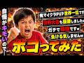 【マイクラ】「俺マイクラpvp世界一位ですw」「世界大会も優勝しましたw」と自慢ばかりしている人が気持ち悪かったので、100倍返しにしたったwwwwwww【マインクラフト】【Minecraft】