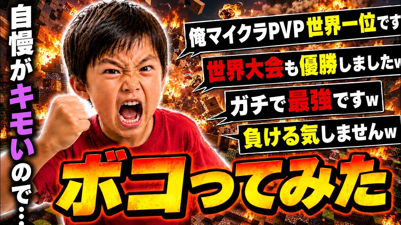 【マイクラ】「俺マイクラpvp世界一位ですw」「世界大会も優勝しましたw」と自慢ばかりしている人が気持ち悪かったので、100倍返しにしたったwwwwwww【マインクラフト】【Minecraft】