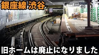 【廃駅】銀座線の渋谷駅 新ホーム～旧ホームを歩く【2001長野3】渋谷駅 /-