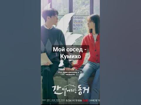 Девятихвостый лис живёт с девушкой в одной квартире #дорама #kdrama # ...