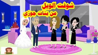 حكايات هايدى.شوفت الويل من بنات جوزي فى الجحيم.حكايات واقعيه.قصص حقيقيه.روايات جميله