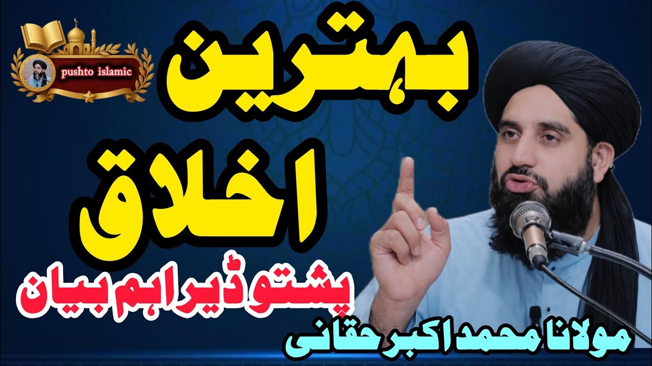 ❤ Behtareen Akhlaq | Islami Akhlaq Ahmiyat | Poshto Emotional  Bayyan Molana Muhammad Akbar Haqqani