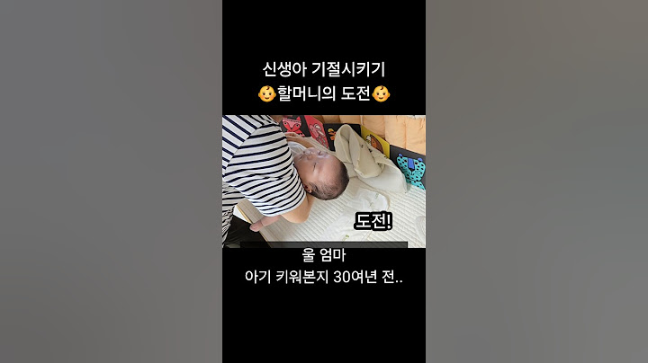 내가 쉽게 잘 것 같냐 할미야👶 #신생아 #아기 #육아브이로그