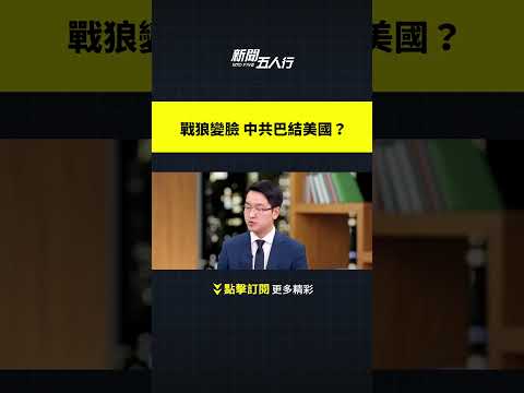 戰狼變臉 中共巴結美國？｜#新聞五人行