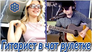 картинка: ГИТАРИСТ в ЧАТ РУЛЕТКЕ Удивил ИНОСТРАНЦЕВ + ДЕВУШКИ В МАШИНЕ ПОД МУЗОН ))))