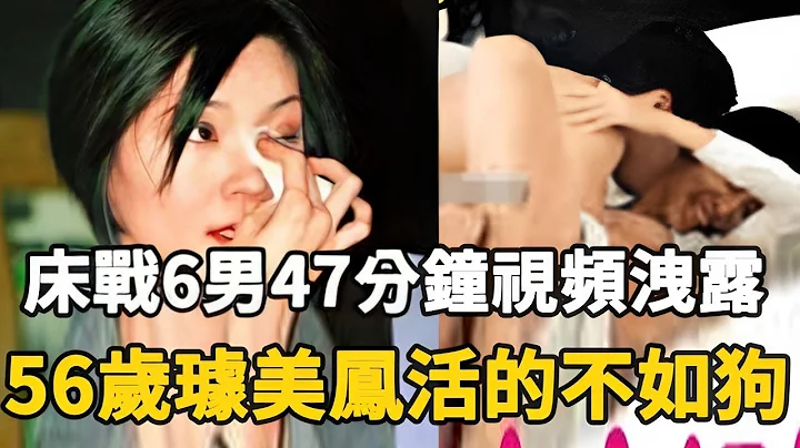 璩美鳳床戰6男47分鐘視頻洩露！狂睡人夫當小三成癮，慘遭報應竟活成這樣！ #璩美鳳 - 天天要聞