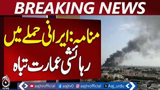 Iranian Strike Hits Residential Building in Manama, One Woman Killed - Aaj Pakistan News