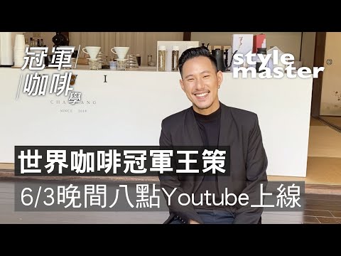 世界咖啡冠軍王策【冠軍咖啡學】6/3晚間八點Youtube上線！│style master【冠軍咖啡學】