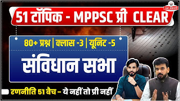 MPPSC Topic 3: संविधान सभा  | MPPSC Prelims 2026 | रणनीति 51 Batch  80+ Questions
