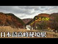 【圧巻】日本で最も高い場所にある秘境駅はこんな感じです