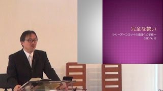 J20140413 説教 「完全な救い」