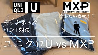 【ユニクロU vs MXP】モックネックロンT徹底比較【臭わない素材！】