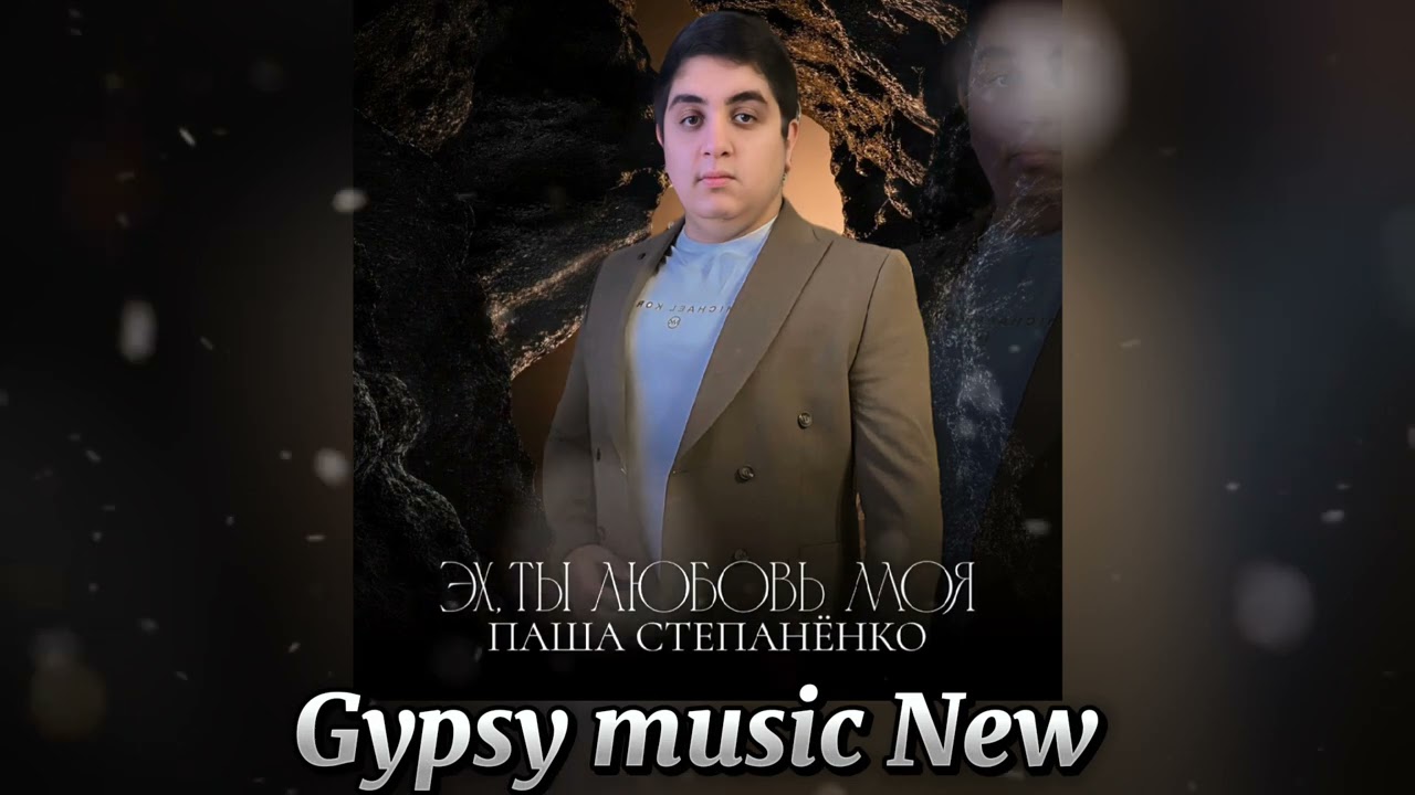 Sleduj Паша Степанёнко - Эх ты любовь моя 2025 New na YouTube