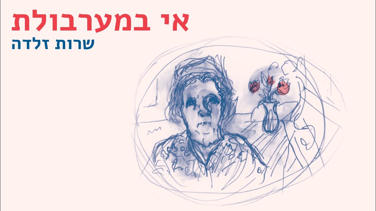 Watch אילנה אליה - הדליקו נר on YouTube