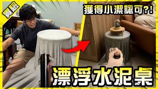 手工漂浮水泥桌！幾百元就能自製高級質感家具？【胡思亂搞】