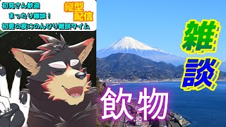 【freetalk/雑談#16】ゴールデンウィーク突入！【ジュージュー】#freetalk #雑談配信 #shorts #FurryVtuber #寝落ち歓迎