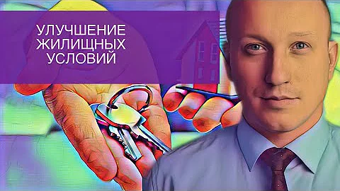 Сколько квадратов на человека на улучшение жилищных условий