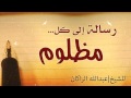 رساله إلى كل مظلوم