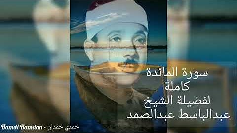 سورة المائدة ( كاملة) لفضيلة الشيخ عبدالباسط عبدالصمد