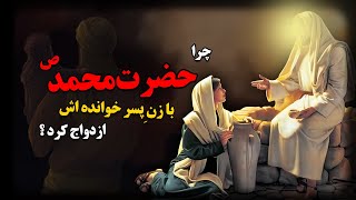 چرا حضرت محمد ص با زن پسر خوانده اش ، ازدواج کرد ؟