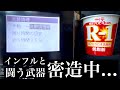 【知らなきゃ損する電気圧力鍋の発酵調理】人気のヨーグルトR-1を量産して家族みんなで風邪やインフルに負けないカラダ作り