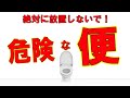 命に関わる【危険な便5選】 色、形、出方で簡単チェック!消化器内科医解説