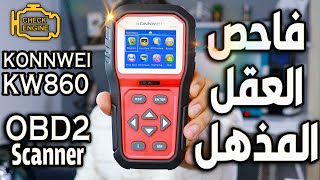 افحص عقل السيارة بنفسك وتتبع المشاكل  | جهاز كومبيوتر مناسب للجميع | KONNWEI KW860 OBD2 Scanner screenshot 4