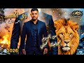 زي الأسد أحمد جمعة Zy Alassad Ahmed Gomaa زي الأسد أحمد جمعة Zy Alassad Ahmed Gomaa